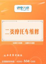 二类摩托车维修