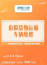 危险货物运输车辆维修