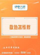 散热器维修