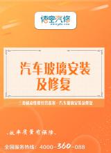汽车玻璃安装及修复