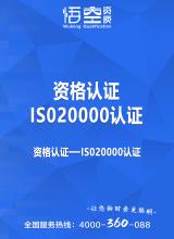 ISO20000认证