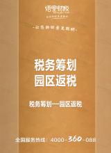 园区返税
