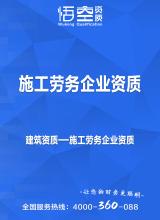 施工劳务企业资质