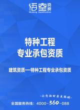 特种工程专业承包资质