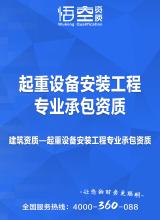 起重设备安装工程专业承包资质