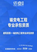 输变电工程专业承包资质
