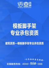 模板脚手架专业承包资质