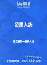资质入统