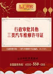 三类汽车维修许可证