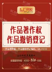 作品撤销登记