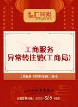 异常转注销