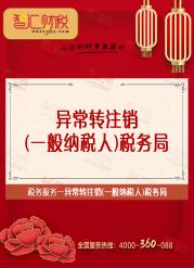 异常转注销（一般纳税人）税务局
