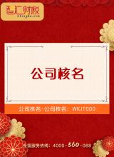 公司核名