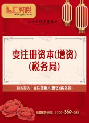 变注册资本（增资）（税务局）