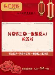 异常转正常（一般纳税人）税务局
