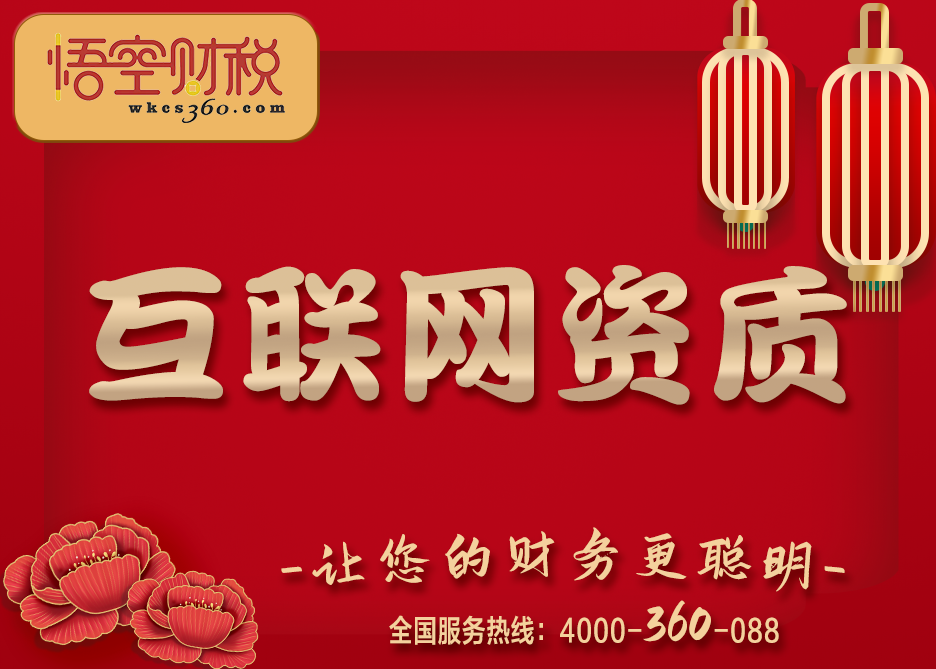 互联网资质