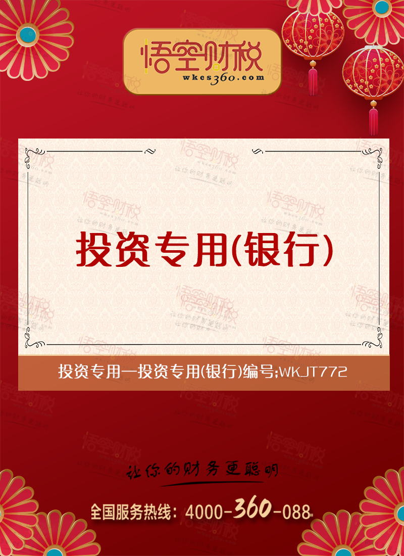 投资专用（银行）