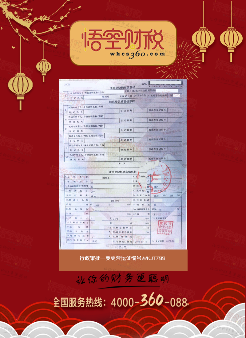 变更营运证