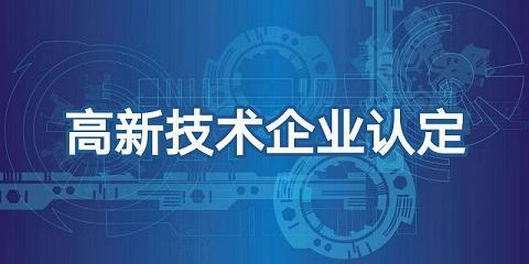 济南高新技术企业 