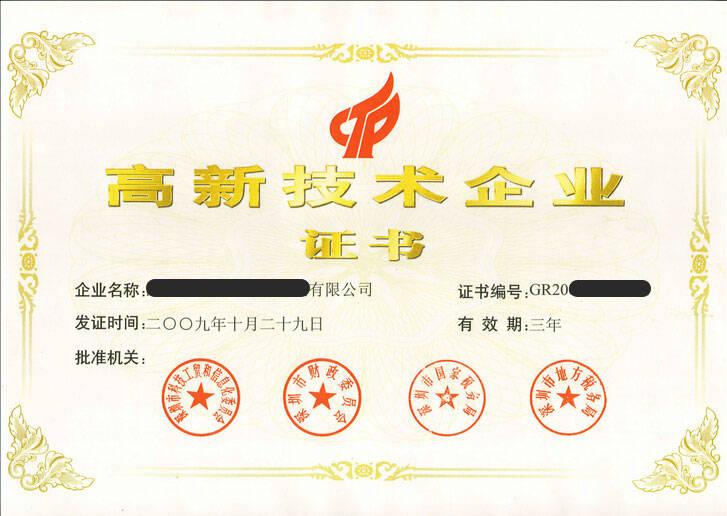 高新技术企业认定