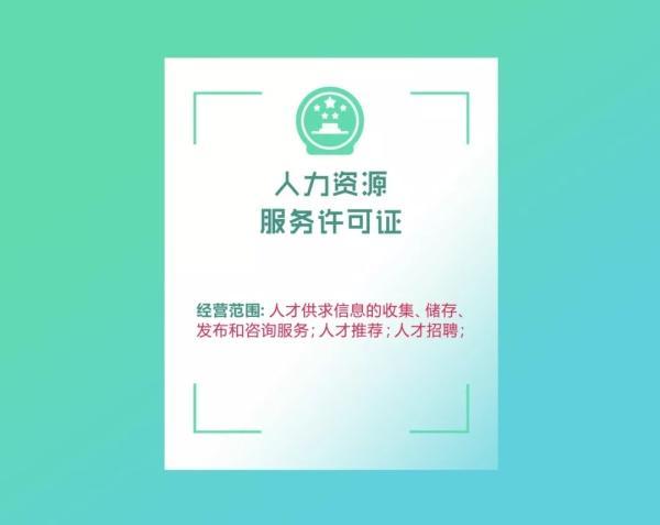 人力资源服务许可证