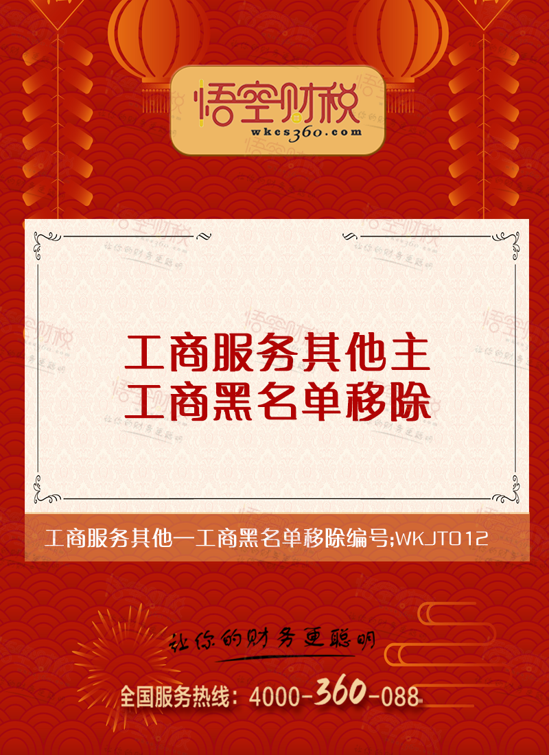 工商黑名单移除