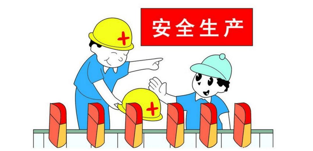 安全生产
