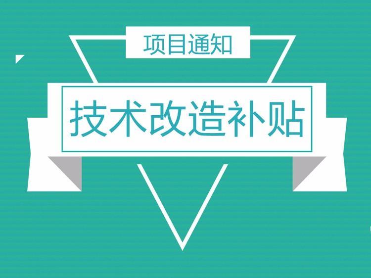 重庆市技术改造项目补贴