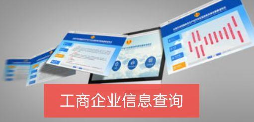重庆工商企业信息查询系统