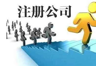 徐州注册公司流程