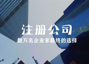 上海注册公司查询