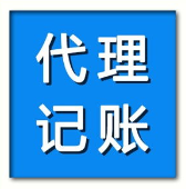 北京代理记账咨询