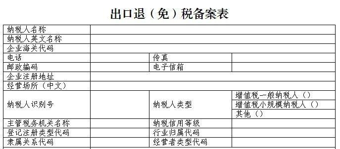 口退免税备案表范文