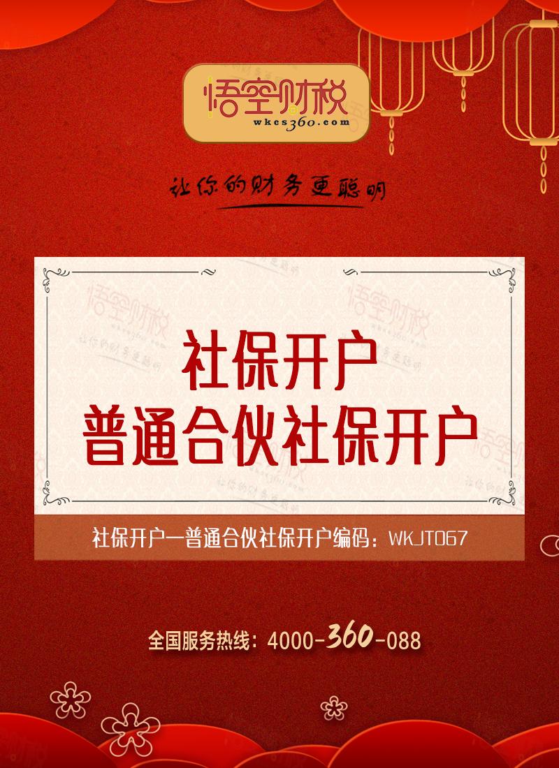 普通合伙社保开户