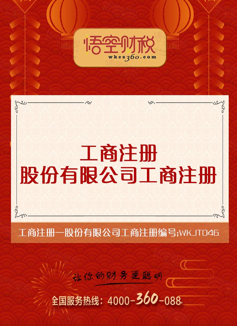 股份有限公司工商注册