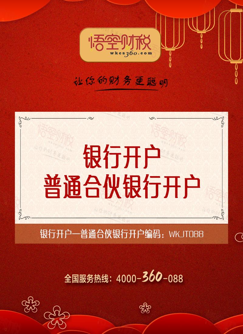普通合伙银行开户