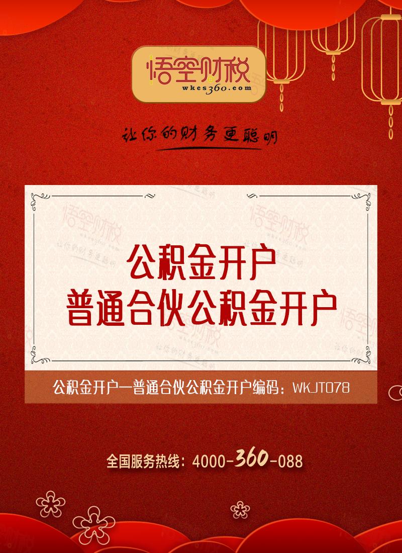 普通合伙公积金开户