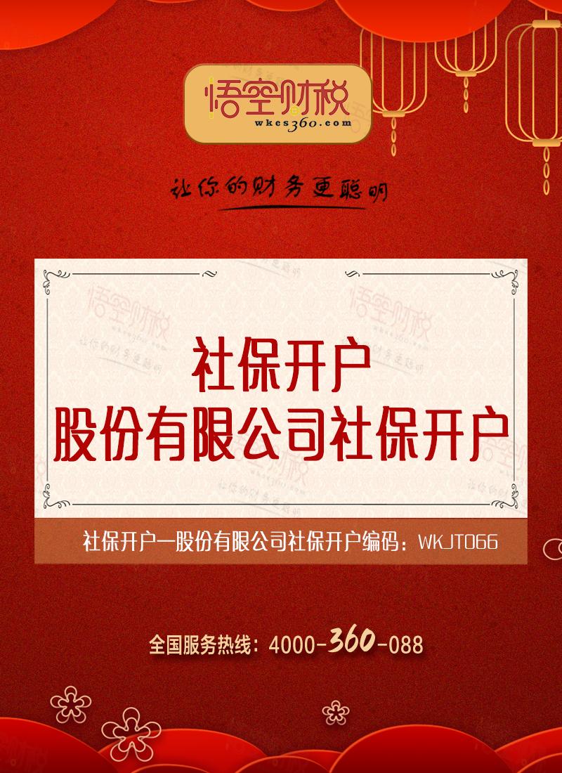 股份有限公司社保开户