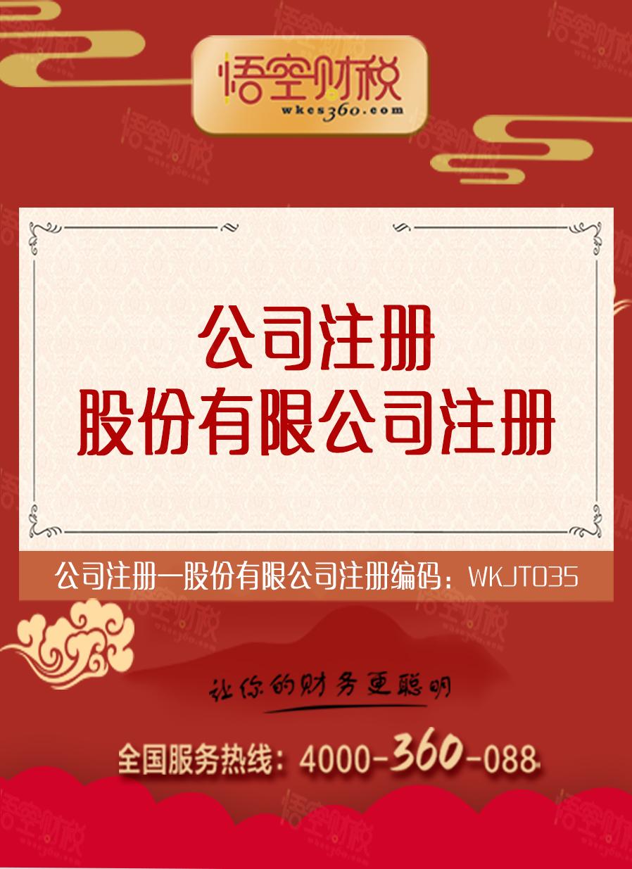 股份有限公司注册