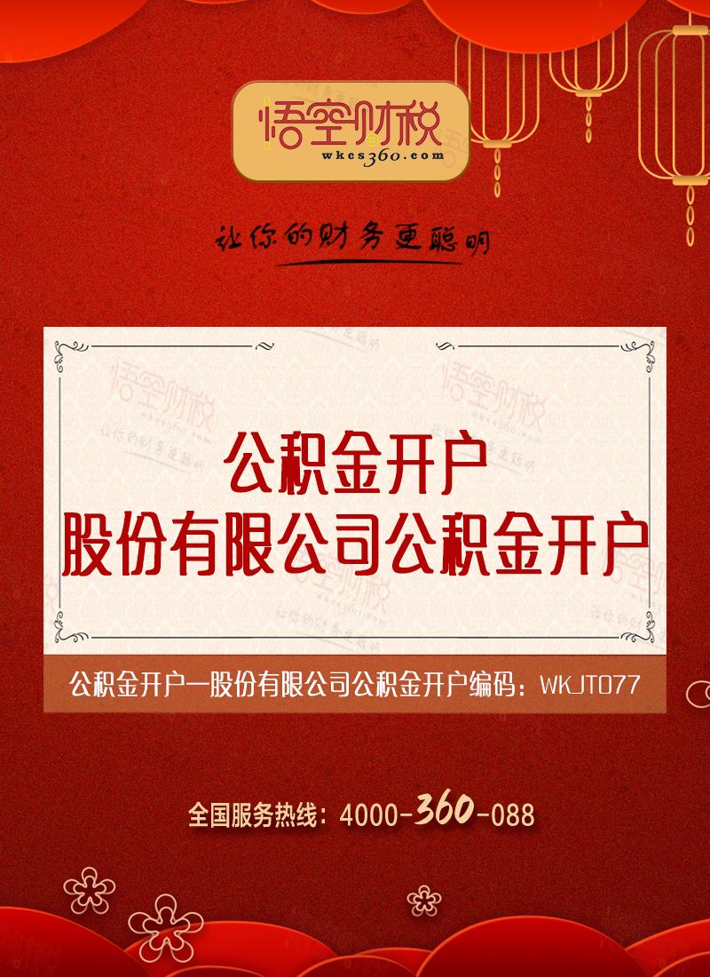 股份有限公司公积金开户