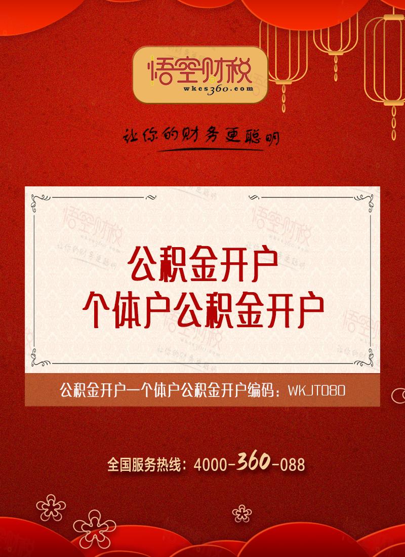 个体户公积金开户
