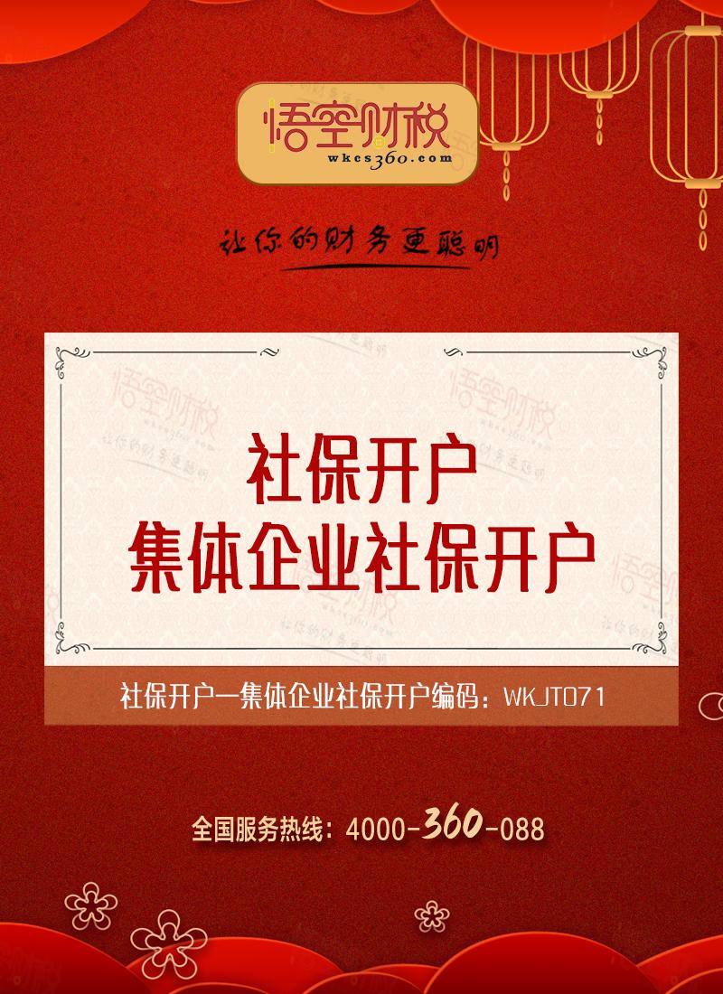 集体企业社保开户