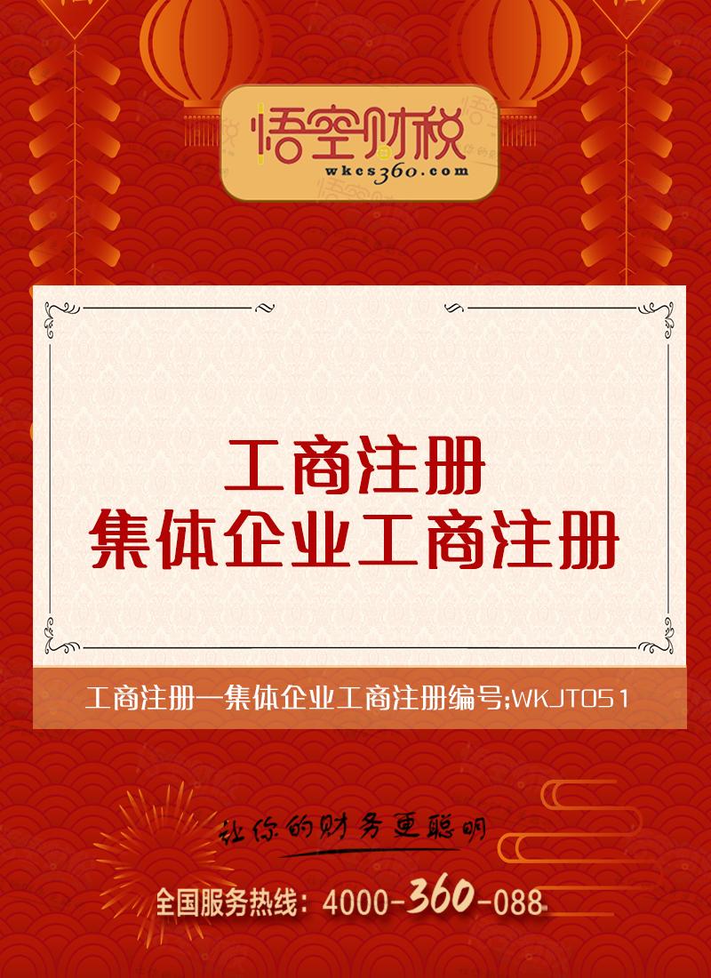集体企业工商注册