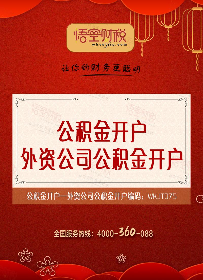 外资公司公积金开户