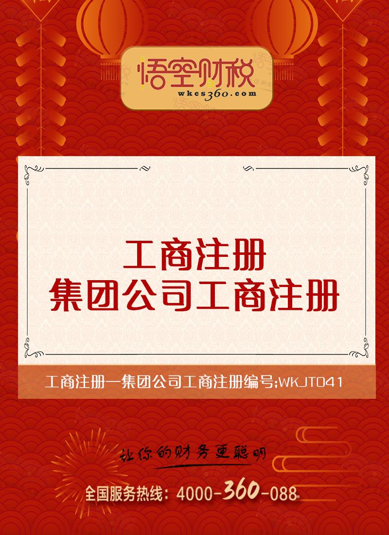 集团公司工商注册