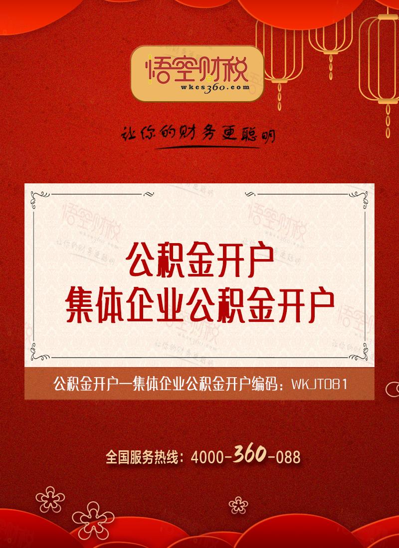集体企业公积金开户