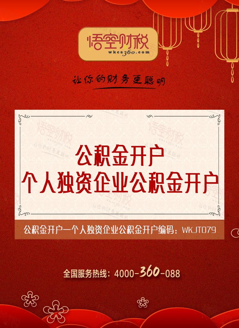 个人独资企业公积金开户