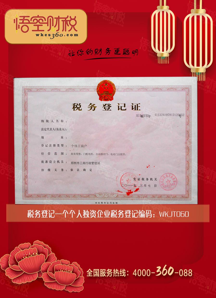 个人独资企业税务登记
