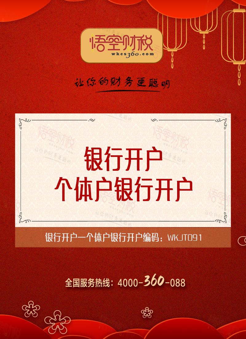 个体户银行开户