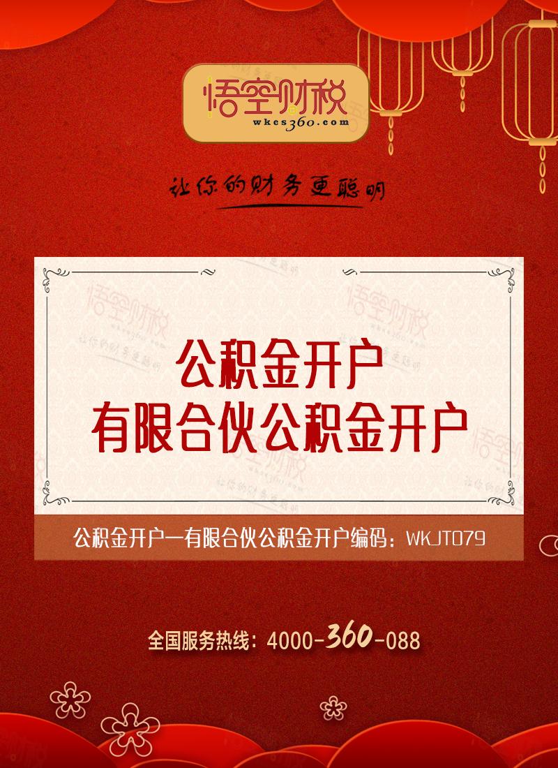 有限合伙公积金开户